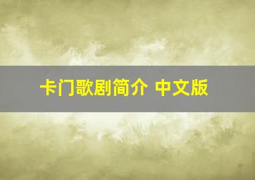 卡门歌剧简介 中文版